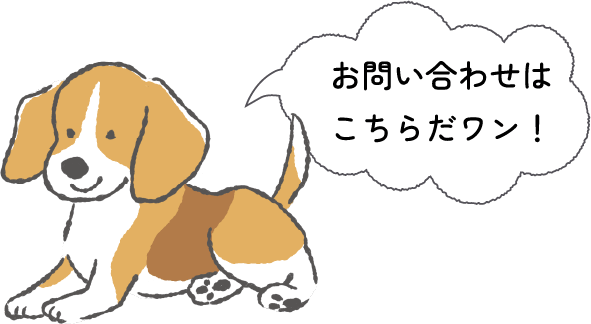 お問い合わせはこちらだワン！