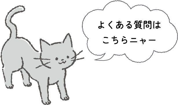 よくある質問はこちらニャー