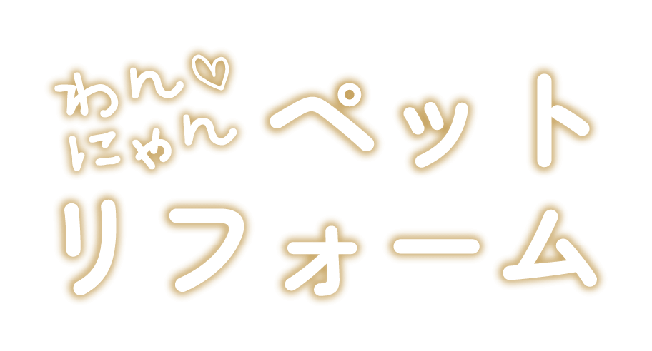わんにゃんペットリフォーム
