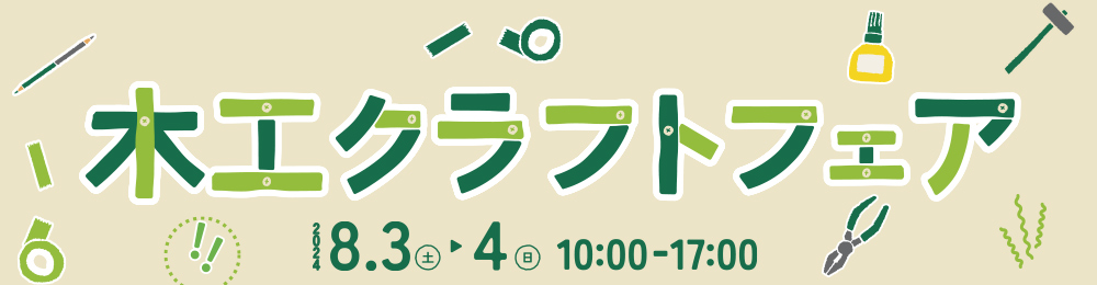 木工クラフトフェア