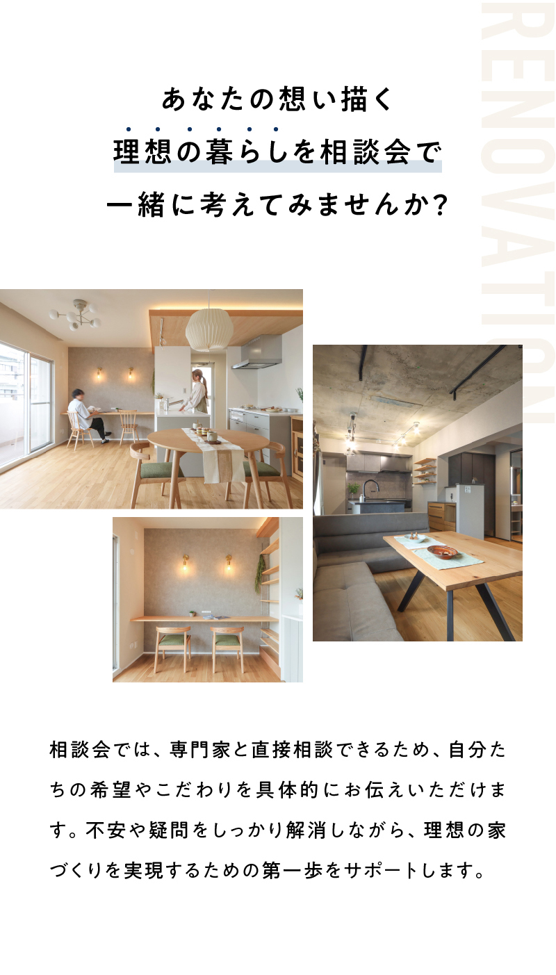 あなたの思い描く理想の暮らしを相談会で一緒に考えてみませんか？